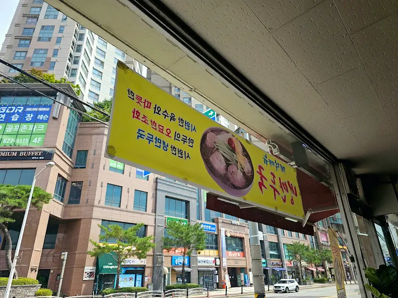 유성만두 외부 간판