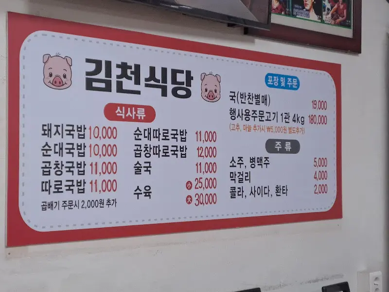 김천식당 메뉴판