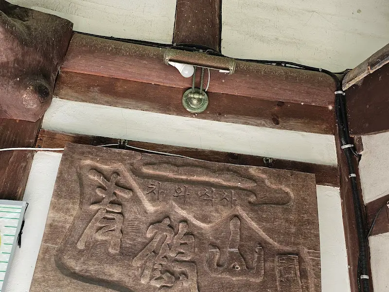 청학산 나무 간판