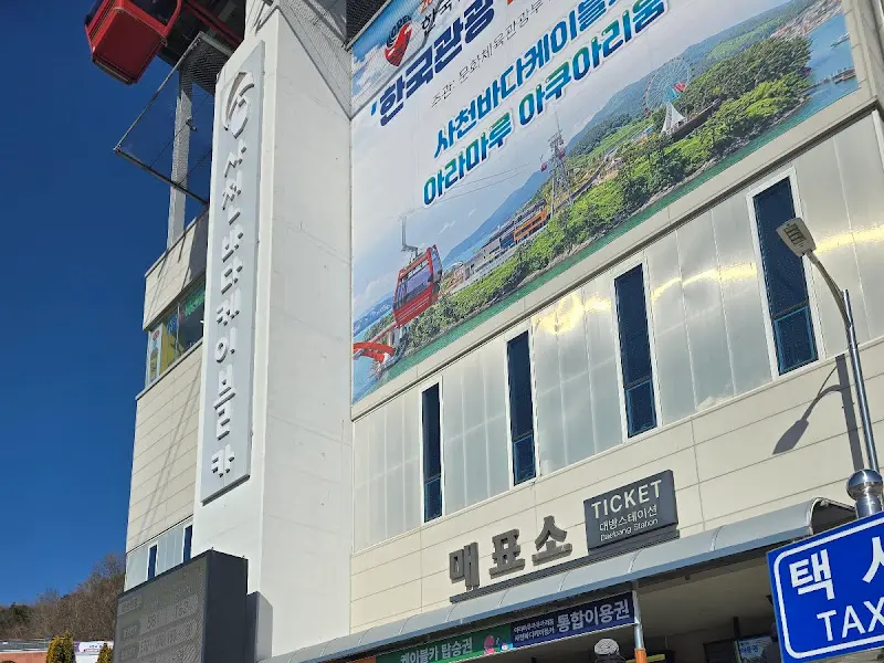 사천 케이블카 매표소