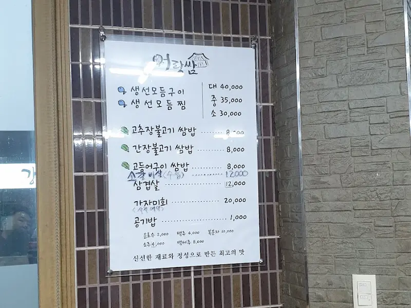 어랑쌈밥 메뉴판