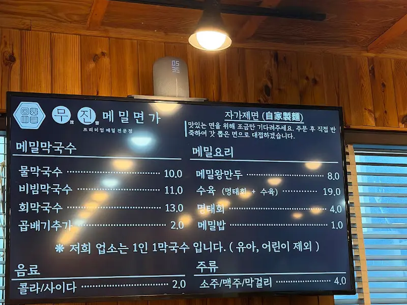 무진 메밀면가 메뉴판