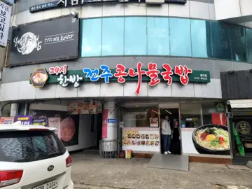 새벽을 깨우는 뜨끈한 위로, 홍천 한방전주콩나물국밥에서 맛보는 추억의 지역 맛집