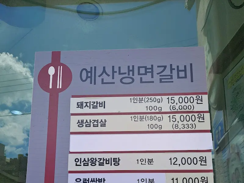 예산냉면갈비 가격표