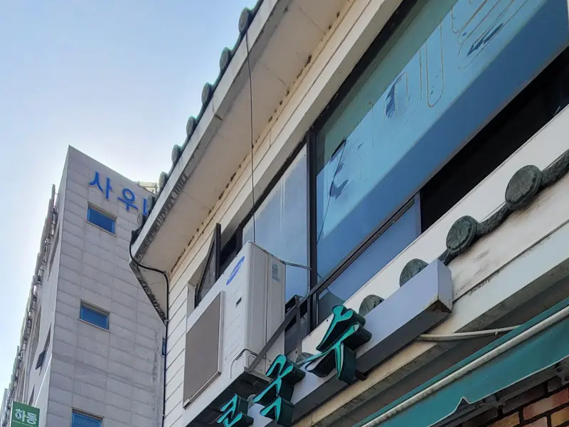 명성콩국수 외관