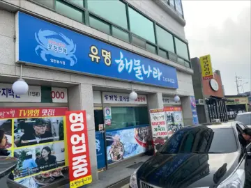 태안 밥도둑 로컬 맛집, 유명해물나라에서 게국지 레전드를 찍다!