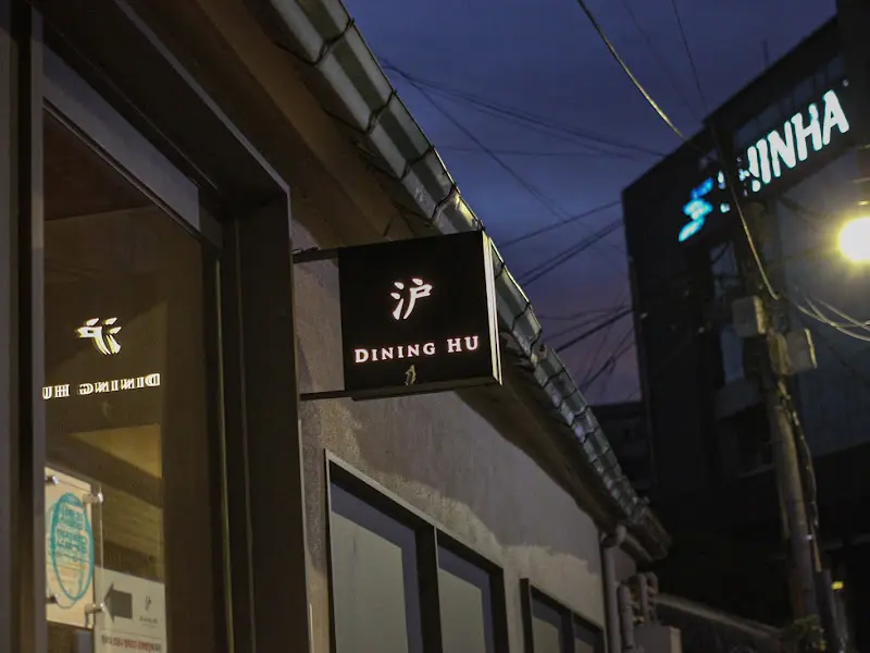 다이닝 후 외부 간판
