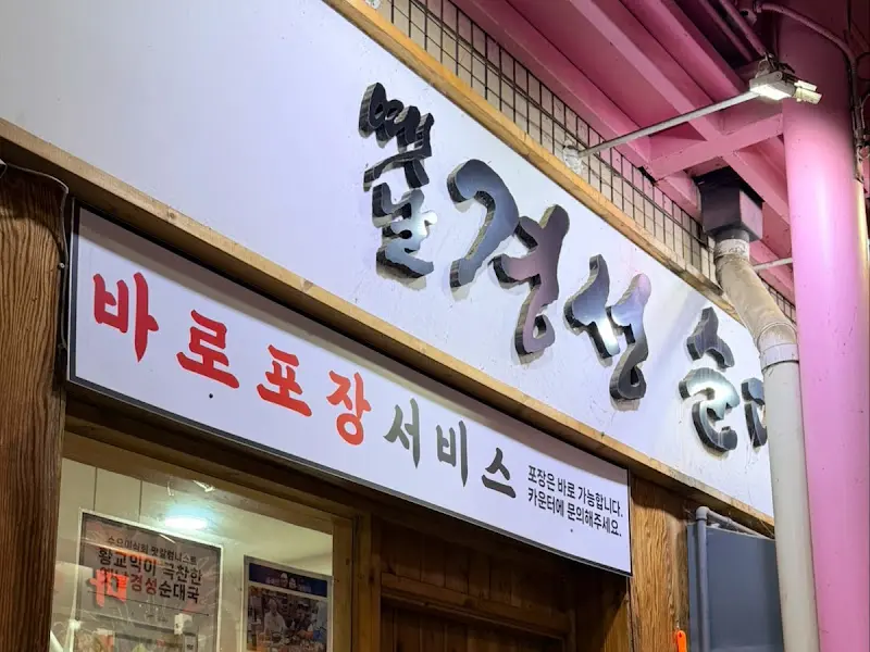 옛날경성순대국 외부 간판