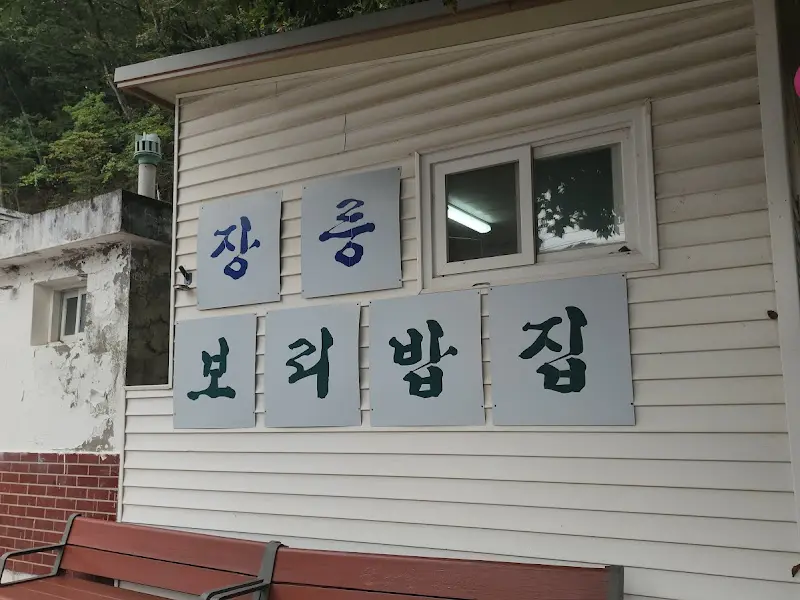 장릉 보리밥집 간판