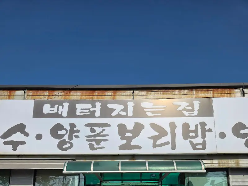 배터지는집 간판