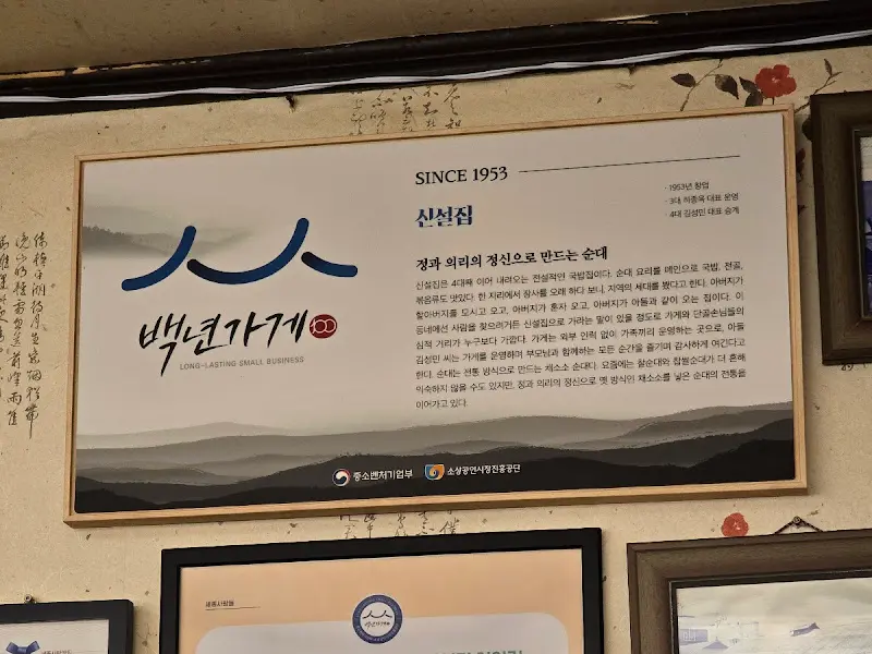 신설집이 백년가게로 인증받았음을 보여주는 인증서