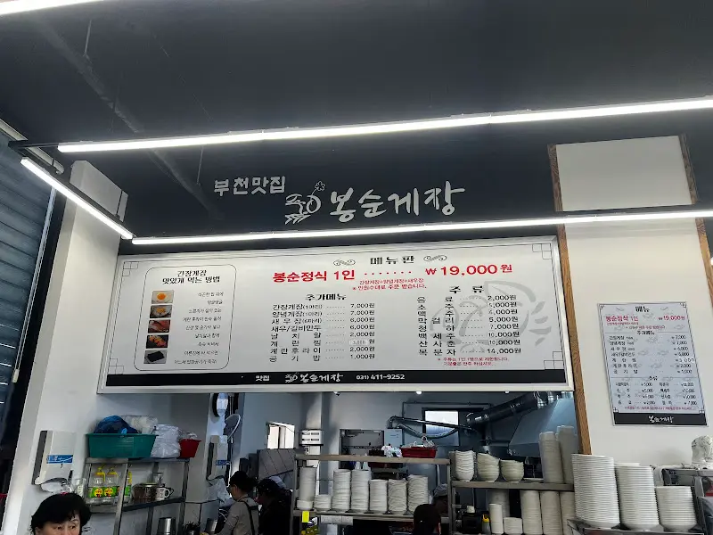 봉순게장 메뉴