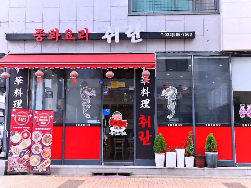 취란 식당 외부 전경