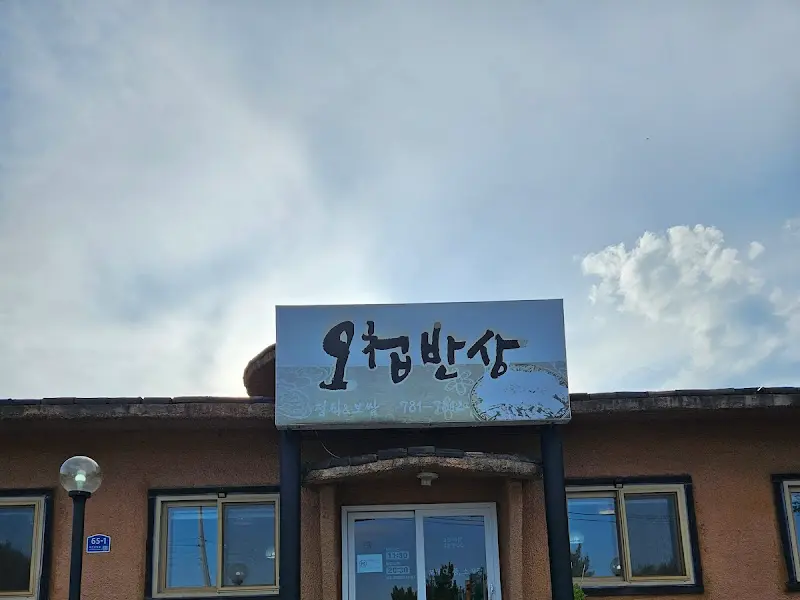 오갑반상 외부 전경