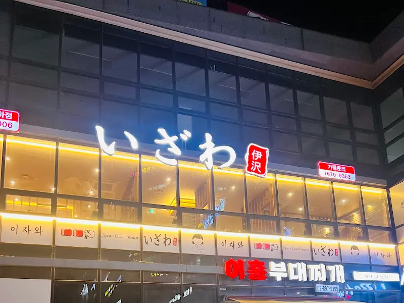 광명 소하동 이자와의 외관