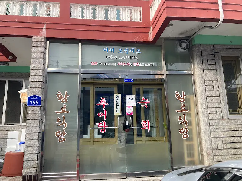 황토식당 외부 간판