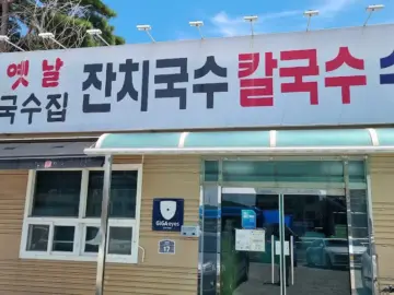 숨겨진 동네 국수 맛집, 고수의 손맛이 느껴지는 시골 잔치국수 여기가 진짜더라