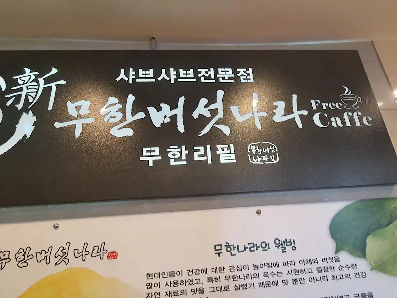 무한버섯나라 간판