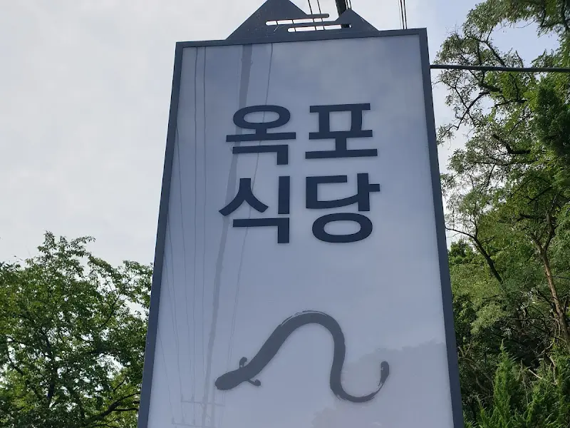 옥포식당 간판