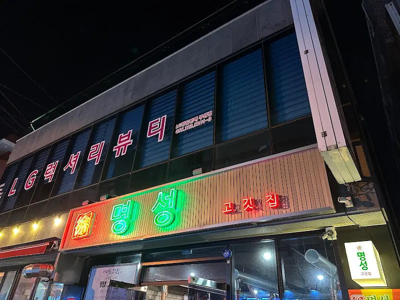명성고깃집 외관
