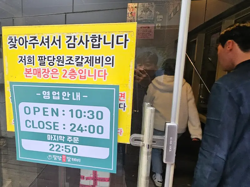 팔당원조칼제비칼국수 영업시간 안내