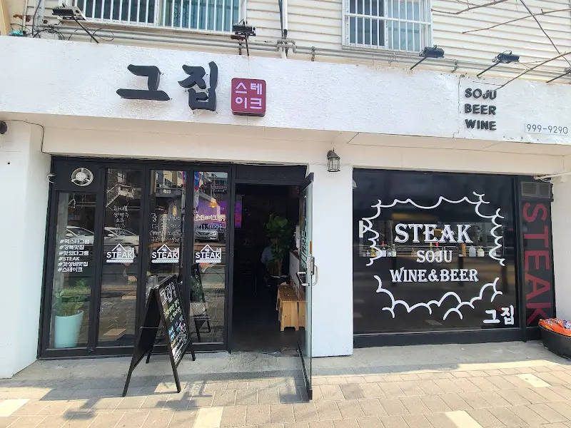 정겨운 분위기의 '그집' 외관