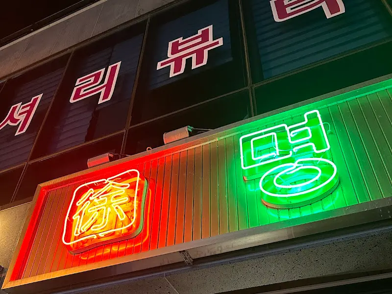 명성고깃집 간판