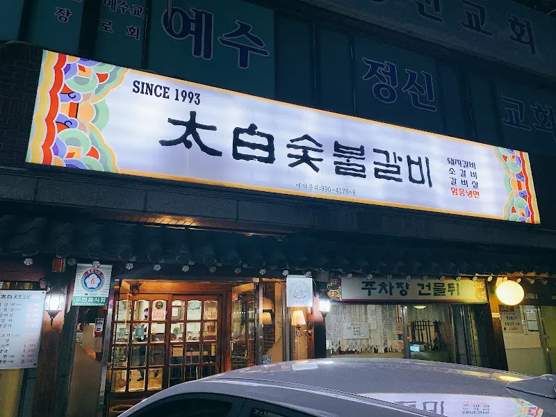 태백숯불갈비 외관