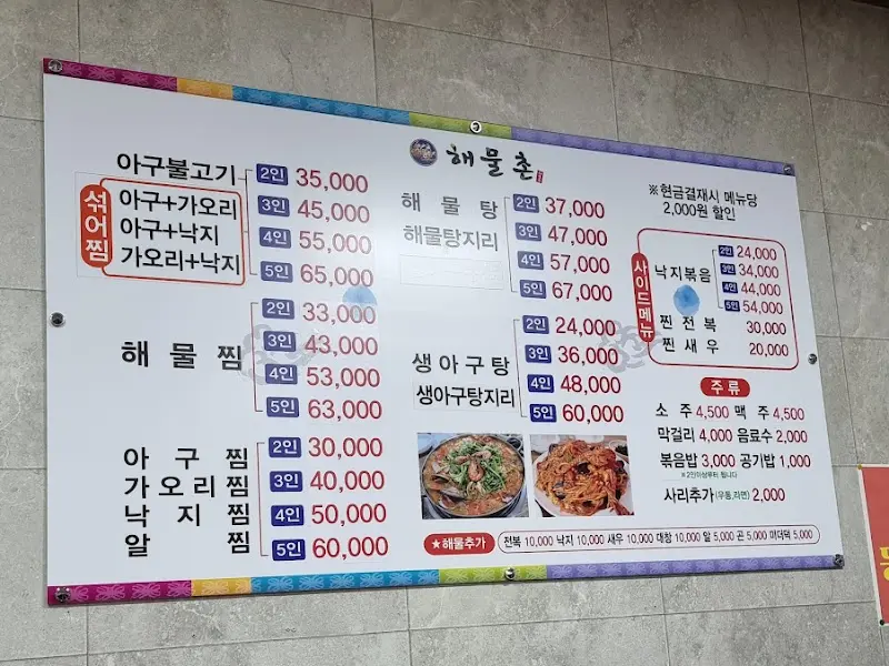 해물촌 메뉴판