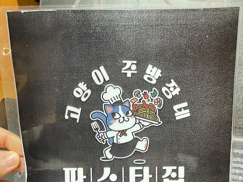 고양이 주방장 메뉴판