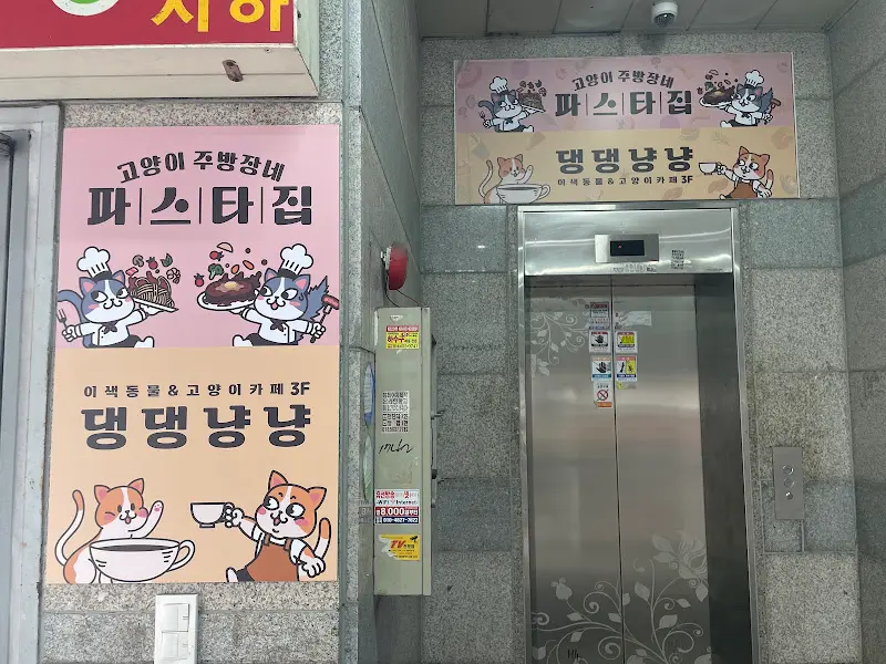 고양이 주방장 파스타집 외관