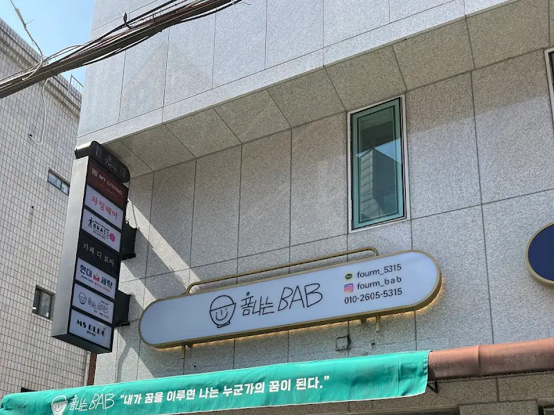 폼나는BAB 가게 외부 간판 사진