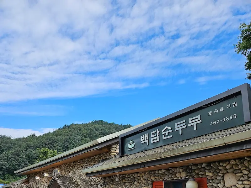 백담순두부 식당 외관