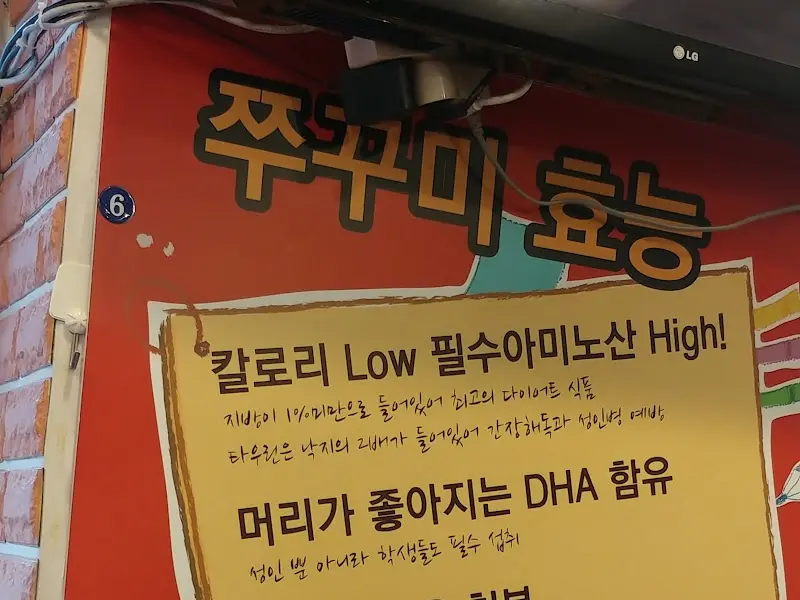 쭈꾸미 효능 안내문