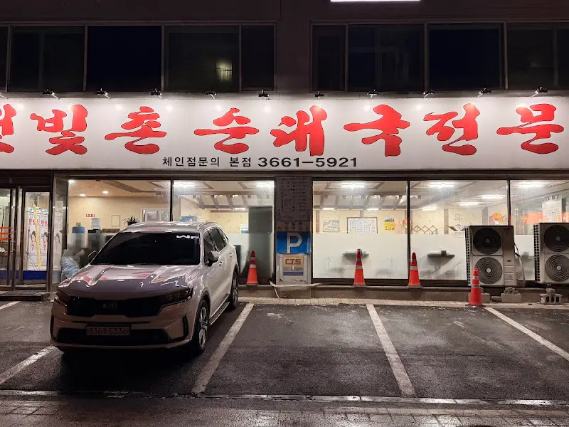 햇빛촌 순대국밥집 외관