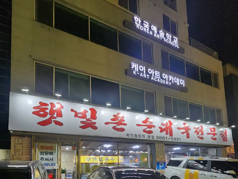 밤에 찍은 햇빛촌 외관