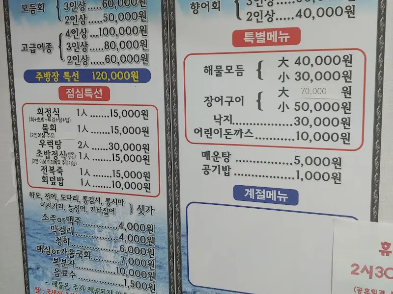 신마산횟집 메뉴판
