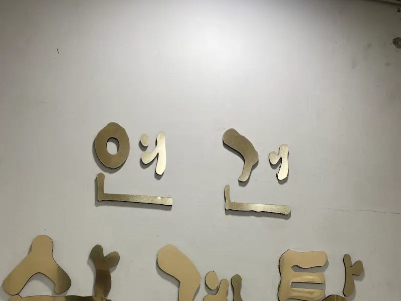 연건삼계탕
