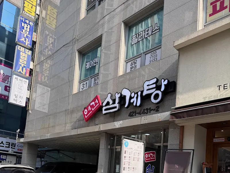 연건삼계탕 건물 외관