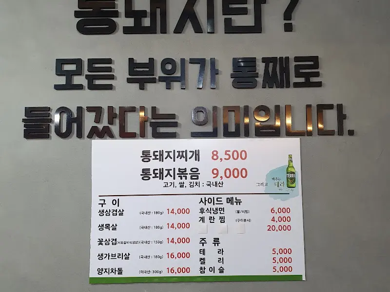 시골통돼지볶음 메뉴