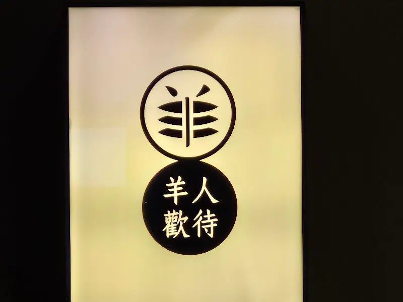 양인환대 외부 간판