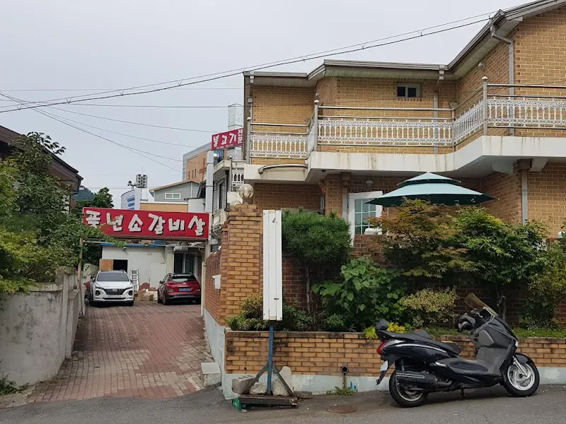 풍년소갈비살 가게 전경