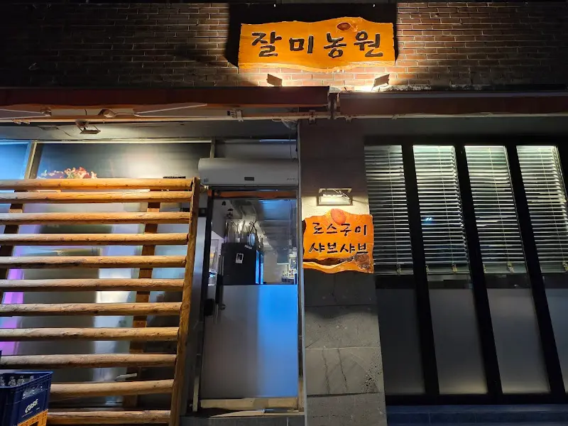 장미농원 외부 간판