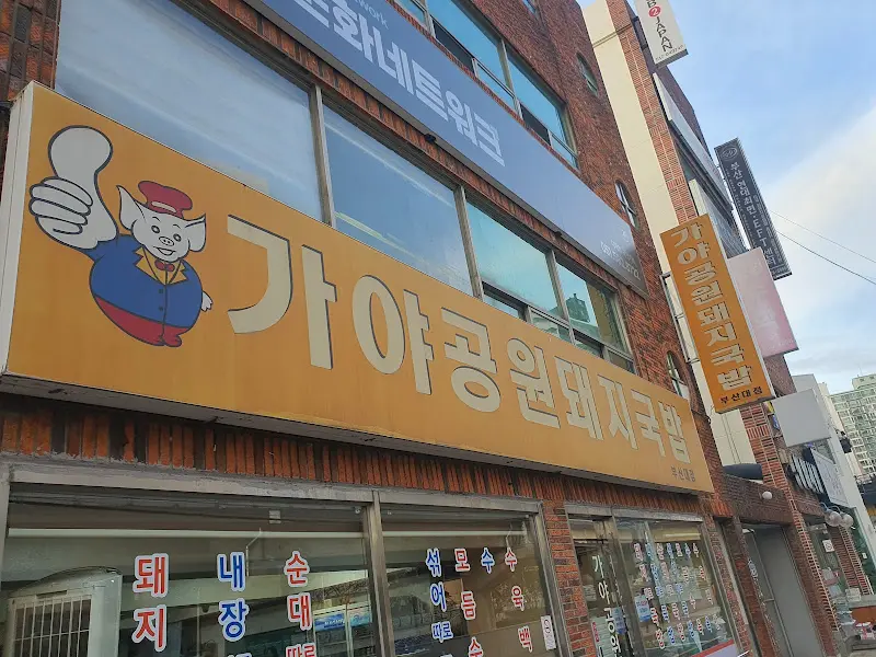 가야공원돼지국밥 간판