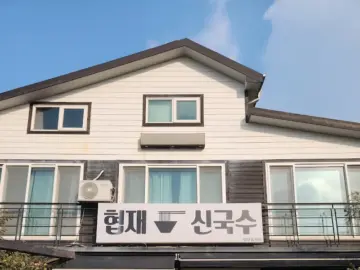 바다 내음 가득한 협재에서 맛보는 고향의 맛, 협재신국수 여행맛집