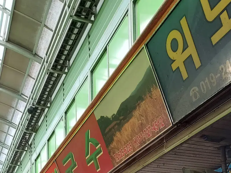 홍두깨칼국수 간판