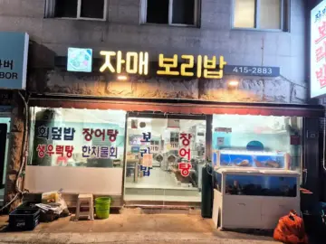 추억을 요리하는 영도, 자매보리밥에서 맛보는 향수 어린 부산의 참맛