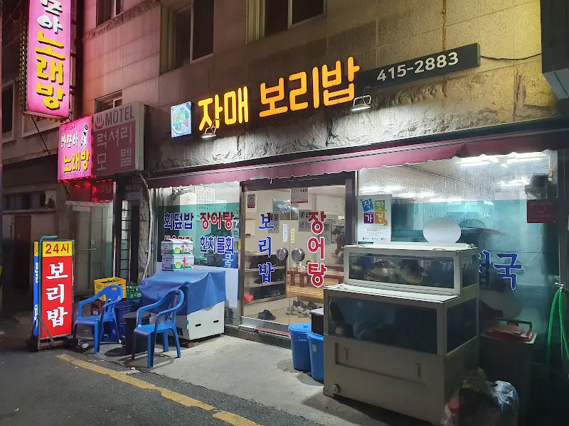 자매보리밥 물메기탕