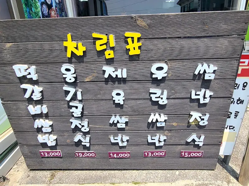 옹기골만찬 메뉴판