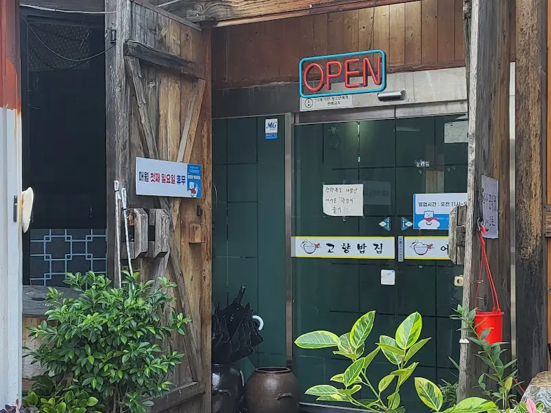 고향밥집 외부